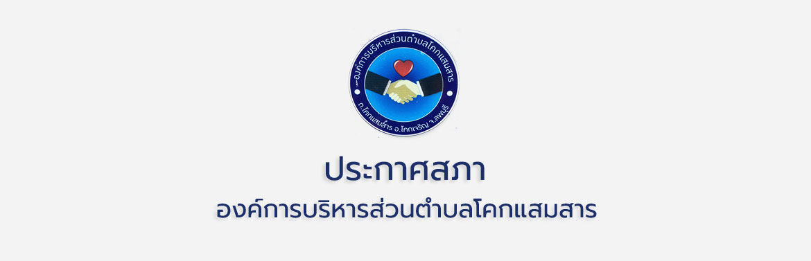 ประกาศสภา อบต.โคกเเสมสาร เรื่องกำหนดสมัยประชุมสภาฯ