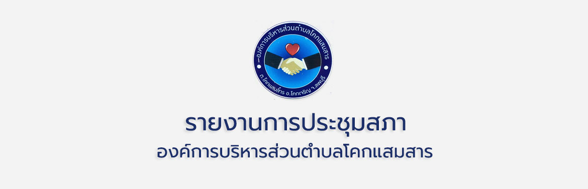 รายงานการประชุมสภาฯ สมัยสามัญ สมัยที่ 3 ครั้งที่ 2