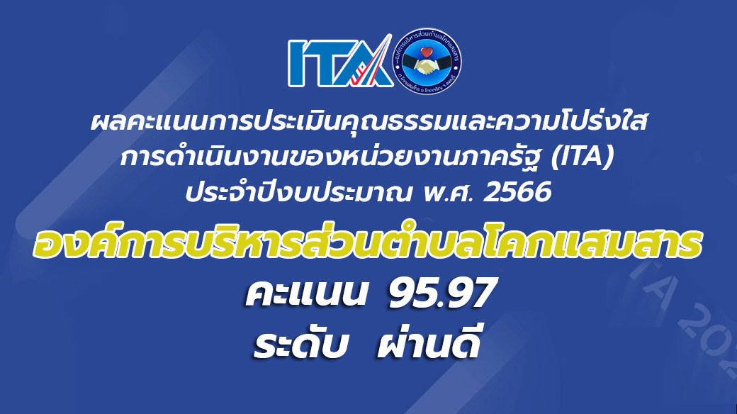 ผลคะแนนการประเมินคุณธรรมและความโปร่งใสฯ ประเภท องค์กรปกครองส่วนท้องถิ่น