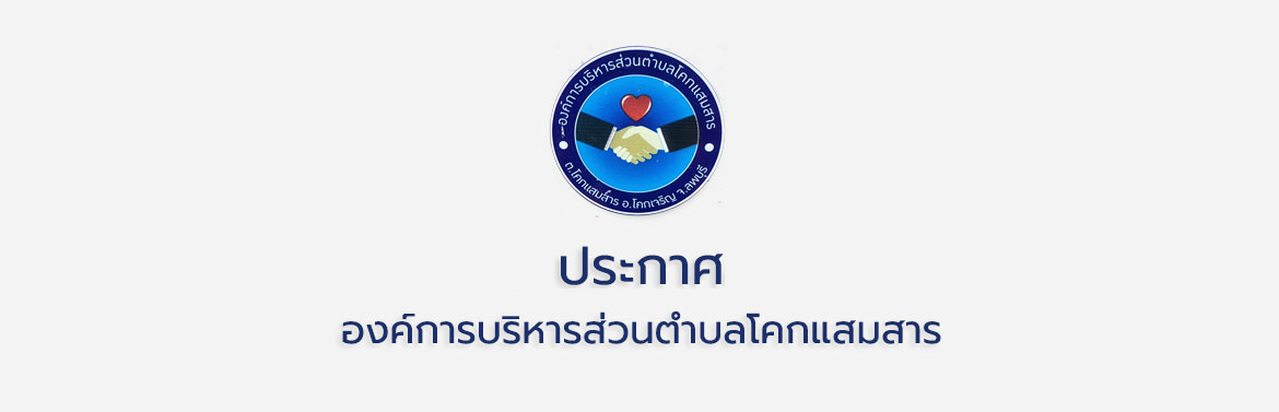 เผยแพร่การจัดซื้อจัดจ้าง ประจำปีงบประมาณ พ.ศ. 2567 (เงินอุดหนุนเฉพาะกิจ)